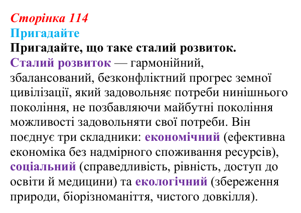 Відповідь до завдання 1 (с. 114) зі здоров’я, безпеки та добробуту для 9 класу, Поліщук 2026: Сталий розвиток. Надмірні...