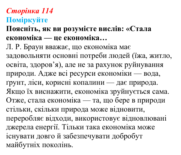 Відповідь до завдання 2 (с. 114) зі здоров’я, безпеки та добробуту для 9 класу, Поліщук 2026: Сталий розвиток. Надмірні...