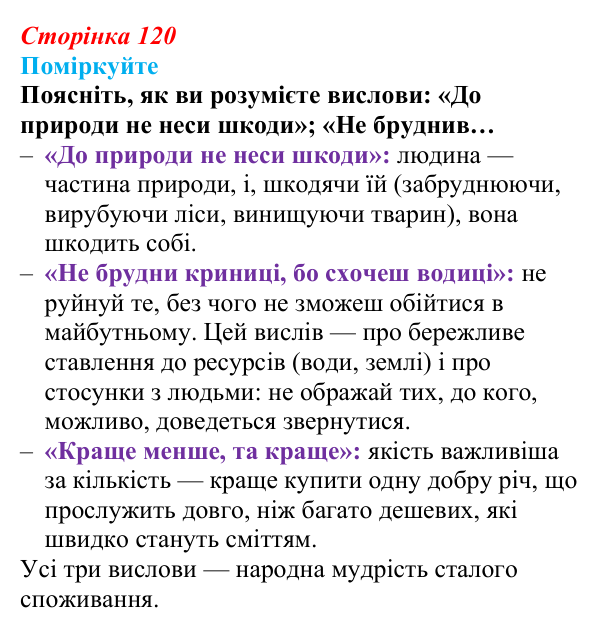 Відповідь до завдання 1 (с. 120) зі здоров’я, безпеки та добробуту для 9 класу, Поліщук 2026: Сталий розвиток. Надмірні...