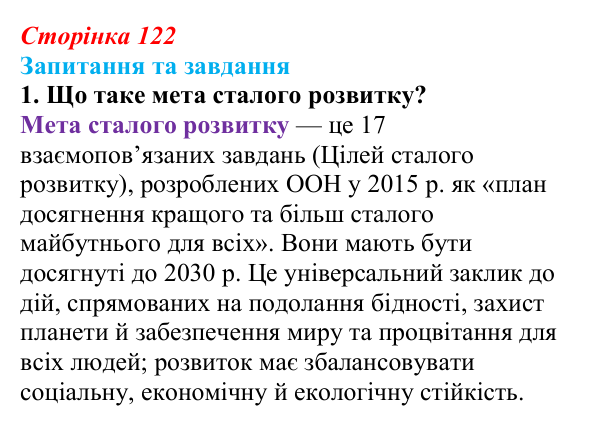 Відповідь до запитання 1 (с. 122) зі здоров’я, безпеки та добробуту для 9 класу, Поліщук 2026: Сталий розвиток. Надмірні...