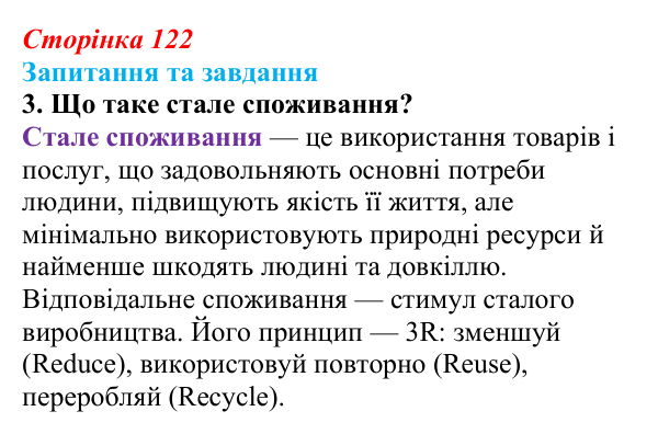 Відповідь до запитання 3 (с. 122) зі здоров’я, безпеки та добробуту для 9 класу, Поліщук 2026: Сталий розвиток. Надмірні...