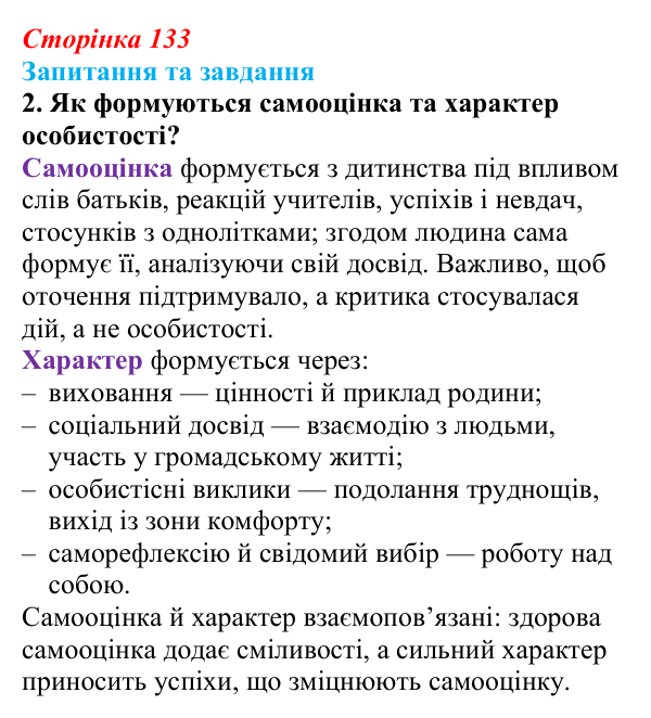 Відповідь до запитання 2 (с. 133) зі здоров’я, безпеки та добробуту для 9 класу, Поліщук 2026: Самовизначення та вибір...