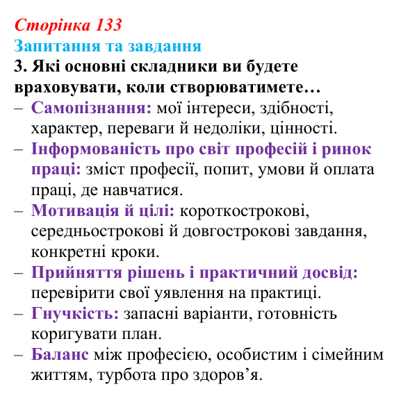 Відповідь до запитання 3 (с. 133) зі здоров’я, безпеки та добробуту для 9 класу, Поліщук 2026: Самовизначення та вибір...