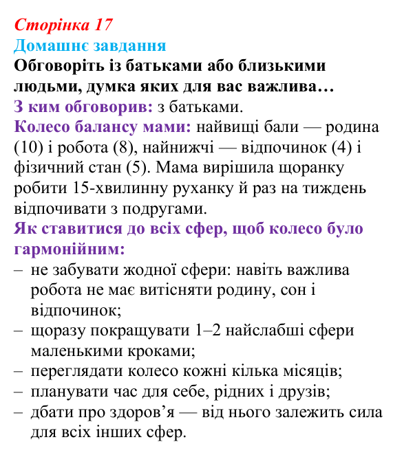 Відповідь до домашнього завдання (с. 17) зі здоров’я, безпеки та добробуту для 9 класу, Поліщук 2026: Життєве кредо. Сфери...
