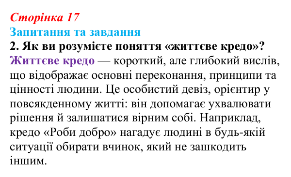 Відповідь до запитання 2 (с. 17) зі здоров’я, безпеки та добробуту для 9 класу, Поліщук 2026: Життєве кредо. Сфери життя...