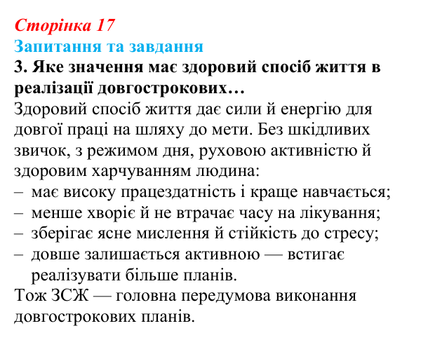 Відповідь до запитання 3 (с. 17) зі здоров’я, безпеки та добробуту для 9 класу, Поліщук 2026: Життєве кредо. Сфери життя...