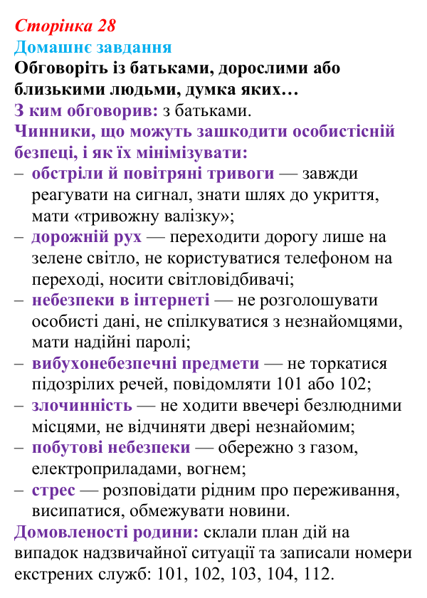 Відповідь до домашнього завдання (с. 28) зі здоров’я, безпеки та добробуту для 9 класу, Поліщук 2026: Сучасний комплекс...