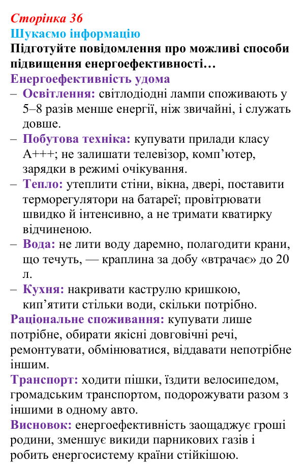 Відповідь до завдання «Шукаємо інформацію» (с. 36) зі здоров’я, безпеки та добробуту для 9 класу, Поліщук 2026: Глобальні...