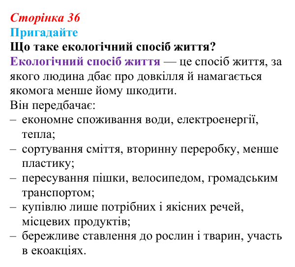 Відповідь до завдання 1 (с. 36) зі здоров’я, безпеки та добробуту для 9 класу, Поліщук 2026: Реалізація принципів сталого...
