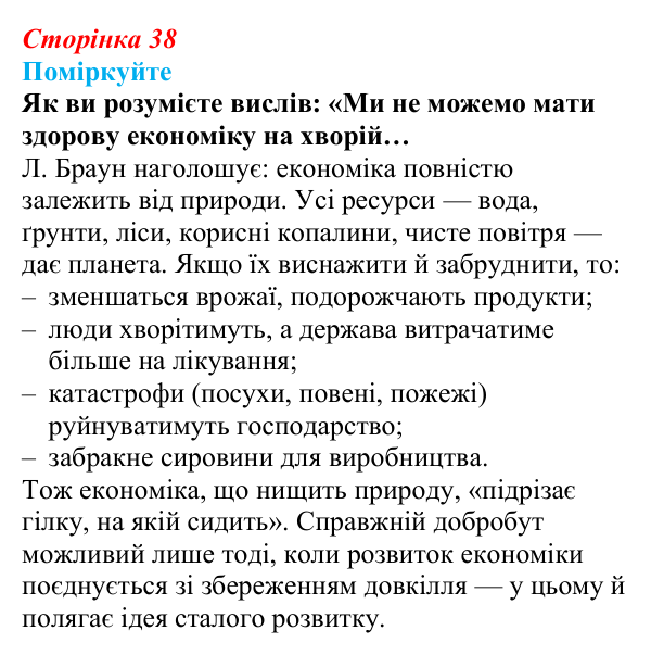 Відповідь до завдання 2 (с. 38) зі здоров’я, безпеки та добробуту для 9 класу, Поліщук 2026: Реалізація принципів сталого...