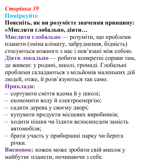 Відповідь до завдання 1 (с. 39) зі здоров’я, безпеки та добробуту для 9 класу, Поліщук 2026: Реалізація принципів сталого...