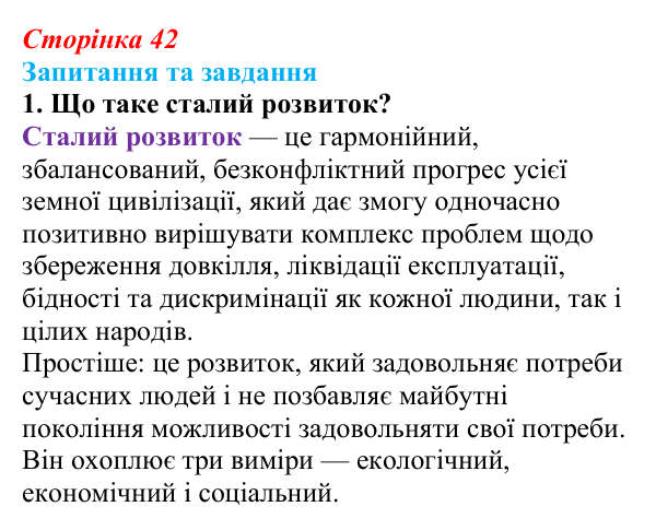 Відповідь до запитання 1 (с. 42) зі здоров’я, безпеки та добробуту для 9 класу, Поліщук 2026: Реалізація принципів сталого...