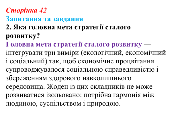 Відповідь до запитання 2 (с. 42) зі здоров’я, безпеки та добробуту для 9 класу, Поліщук 2026: Реалізація принципів сталого...