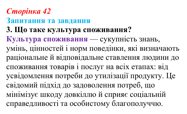 Відповідь до запитання 3 (с. 42) зі здоров’я, безпеки та добробуту для 9 класу, Поліщук 2026: Реалізація принципів сталого...