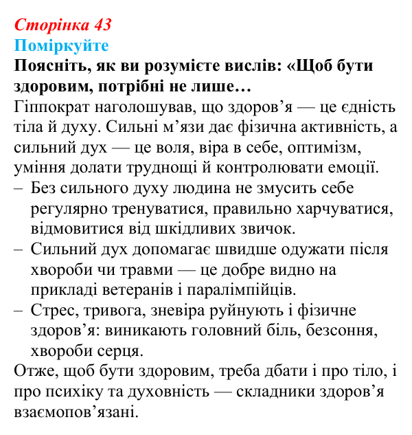 Відповідь до завдання 1 (с. 43) зі здоров’я, безпеки та добробуту для 9 класу, Поліщук 2026: Здоровий спосіб життя задля...