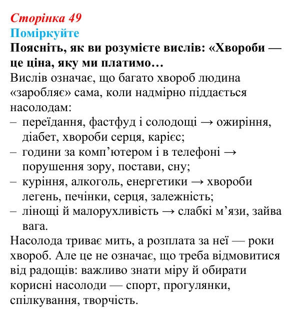 Відповідь до завдання 1 (с. 49) зі здоров’я, безпеки та добробуту для 9 класу, Поліщук 2026: Здоровий спосіб життя задля...