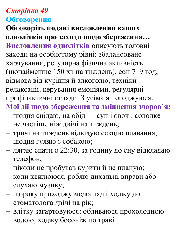 Відповідь до завдання 2 (с. 49) зі здоров’я, безпеки та добробуту для 9 класу, Поліщук 2026: Здоровий спосіб життя задля...
