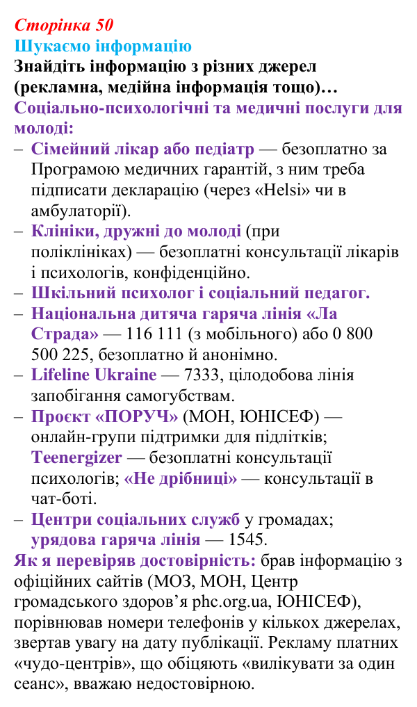 Відповідь до завдання «Шукаємо інформацію» (с. 50) зі здоров’я, безпеки та добробуту для 9 класу, Поліщук 2026: Здоровий...