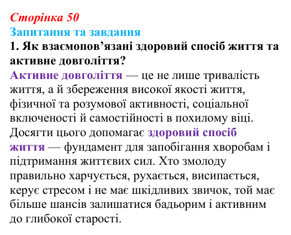 Відповідь до запитання 1 (с. 50) зі здоров’я, безпеки та добробуту для 9 класу, Поліщук 2026: Здоровий спосіб життя задля...