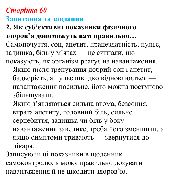 Відповідь до запитання 2 (с. 60) зі здоров’я, безпеки та добробуту для 9 класу, Поліщук 2026: Моніторинг здоров’я