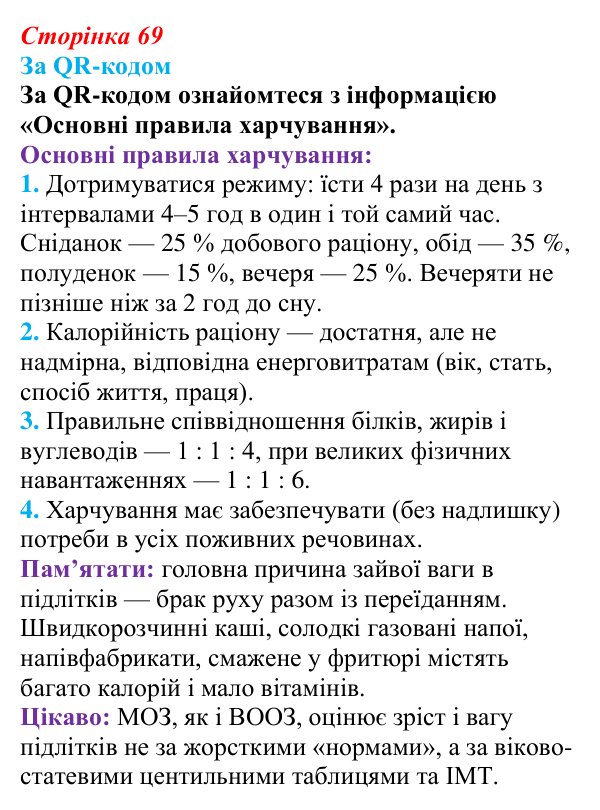 Відповідь до завдання 1 (с. 69) зі здоров’я, безпеки та добробуту для 9 класу, Поліщук 2026: Взаємозв’язок складників...