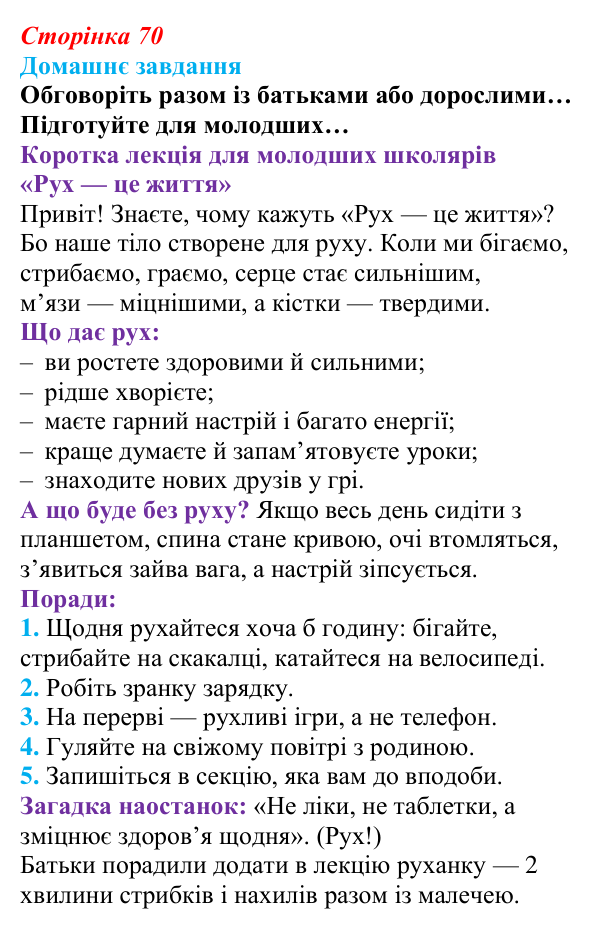 Відповідь до домашнього завдання (с. 70) зі здоров’я, безпеки та добробуту для 9 класу, Поліщук 2026: Взаємозв’язок...