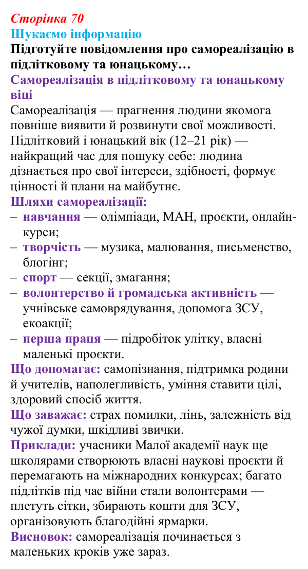 Відповідь до завдання «Шукаємо інформацію» (с. 70) зі здоров’я, безпеки та добробуту для 9 класу, Поліщук 2026