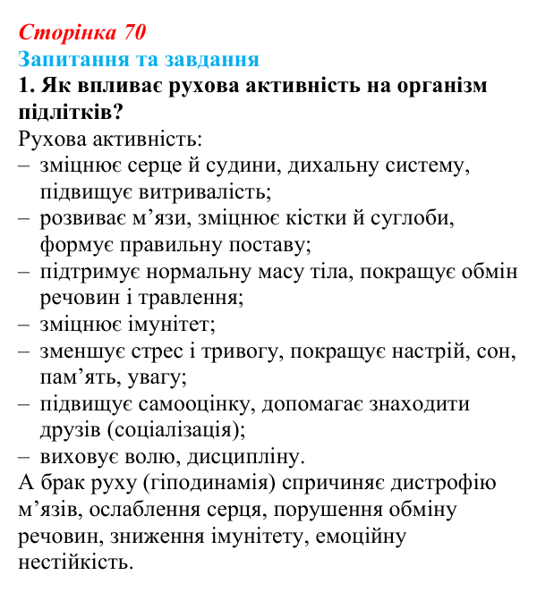 Відповідь до запитання 1 (с. 70) зі здоров’я, безпеки та добробуту для 9 класу, Поліщук 2026: Взаємозв’язок складників...