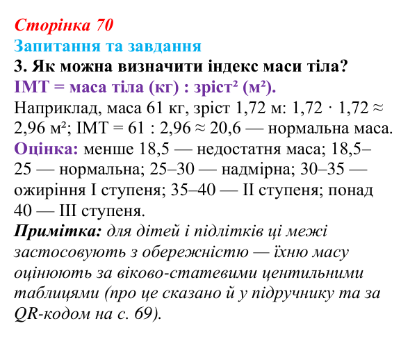 Відповідь до запитання 3 (с. 70) зі здоров’я, безпеки та добробуту для 9 класу, Поліщук 2026: Взаємозв’язок складників...
