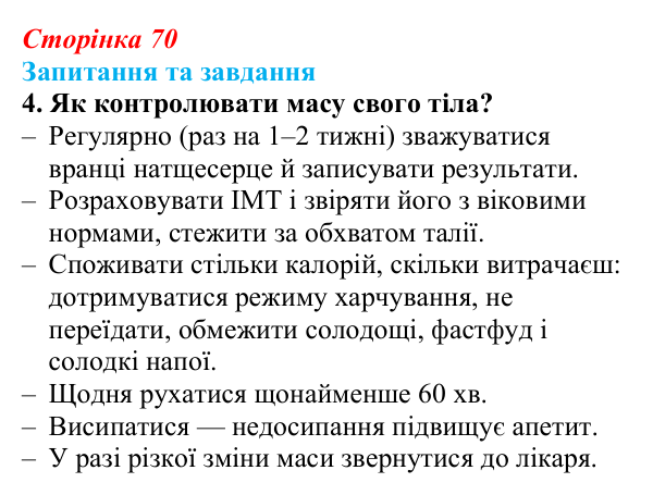 Відповідь до запитання 4 (с. 70) зі здоров’я, безпеки та добробуту для 9 класу, Поліщук 2026: Взаємозв’язок складників...