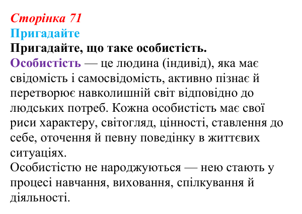Відповідь до завдання 1 (с. 71) зі здоров’я, безпеки та добробуту для 9 класу, Поліщук 2026: На порозі дорослого життя...