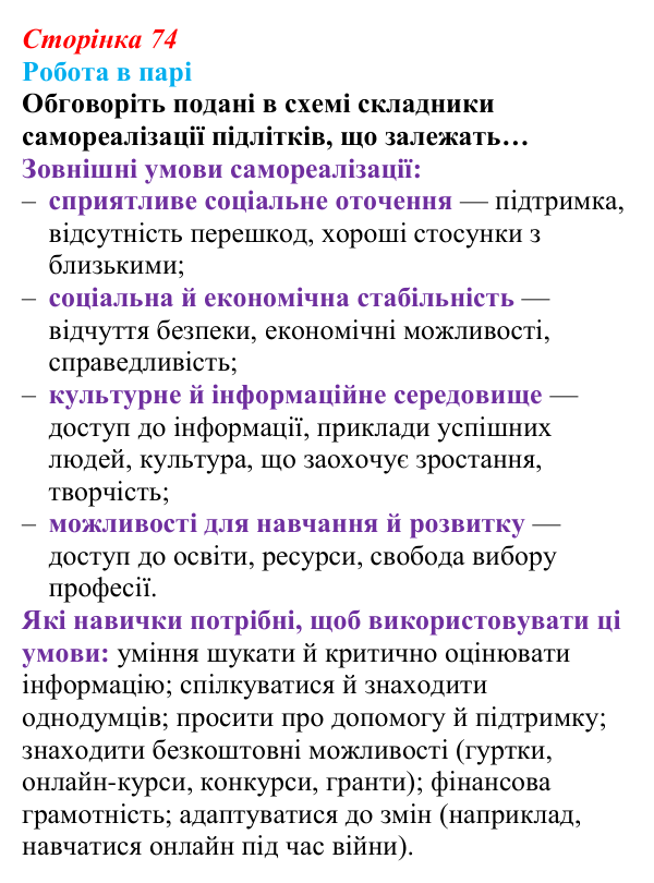 Відповідь до завдання 1 (с. 74) зі здоров’я, безпеки та добробуту для 9 класу, Поліщук 2026: На порозі дорослого життя...