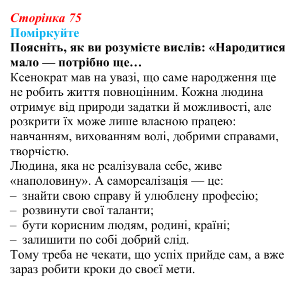 Відповідь до завдання 1 (с. 75) зі здоров’я, безпеки та добробуту для 9 класу, Поліщук 2026: На порозі дорослого життя...