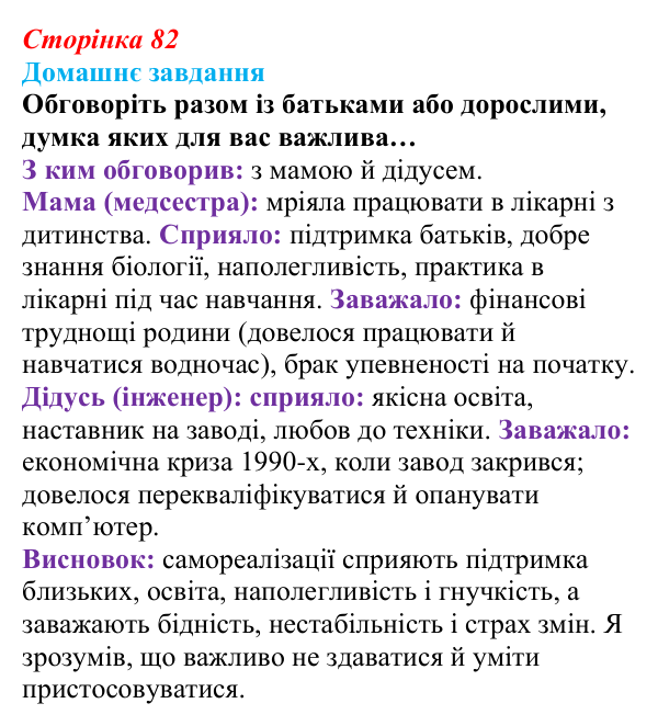 Відповідь до домашнього завдання (с. 82) зі здоров’я, безпеки та добробуту для 9 класу, Поліщук 2026: На порозі дорослого...
