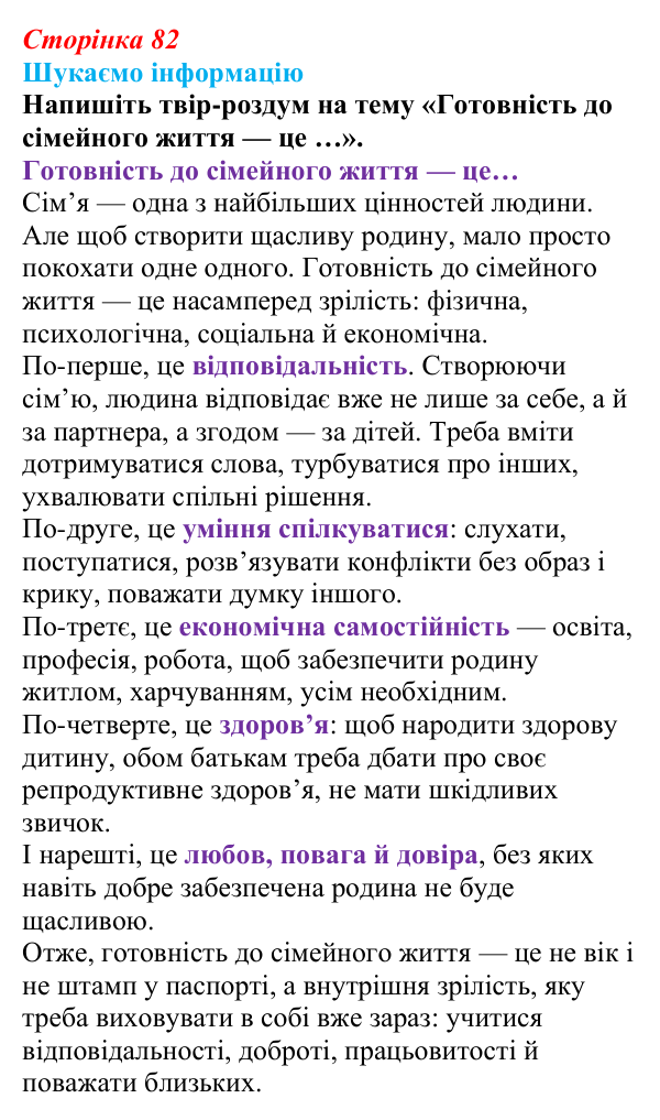 Відповідь до завдання «Шукаємо інформацію» (с. 82) зі здоров’я, безпеки та добробуту для 9 класу, Поліщук 2026: На порозі...