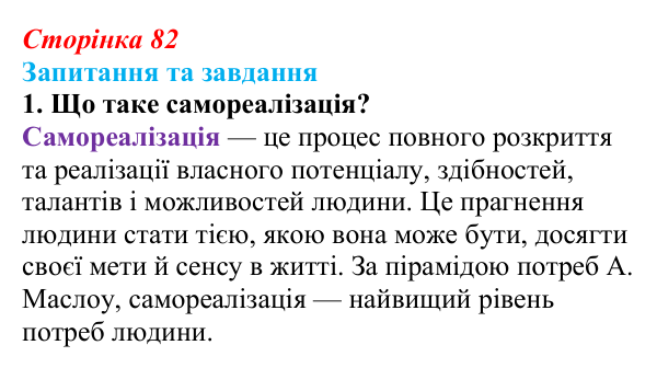 Відповідь до запитання 1 (с. 82) зі здоров’я, безпеки та добробуту для 9 класу, Поліщук 2026: На порозі дорослого життя...