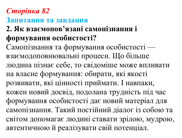 Відповідь до запитання 2 (с. 82) зі здоров’я, безпеки та добробуту для 9 класу, Поліщук 2026: На порозі дорослого життя...