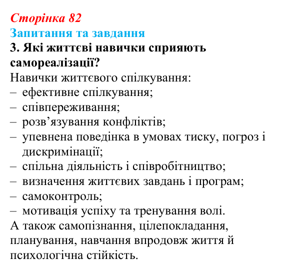 Відповідь до запитання 3 (с. 82) зі здоров’я, безпеки та добробуту для 9 класу, Поліщук 2026: На порозі дорослого життя...
