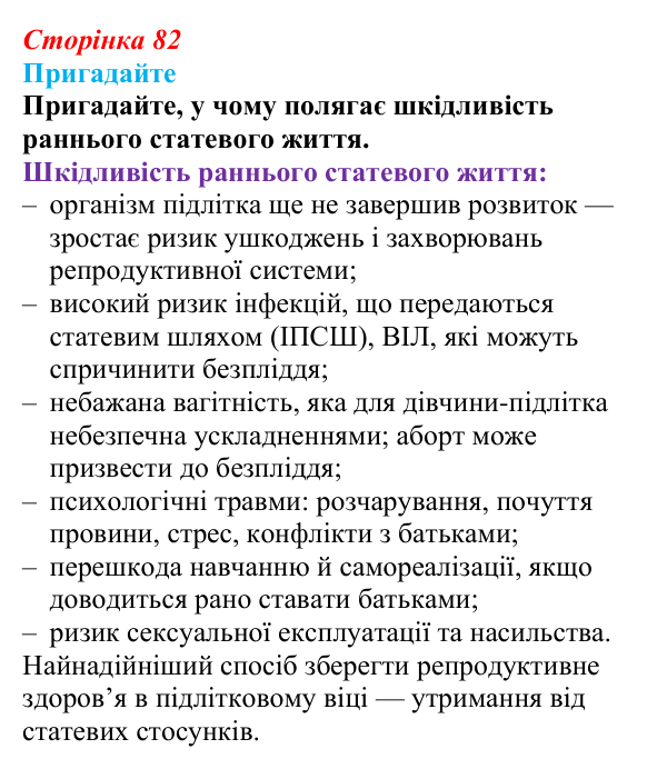 Відповідь до завдання 1 (с. 82) зі здоров’я, безпеки та добробуту для 9 класу, Поліщук 2026: Репродуктивне та сексуальне...
