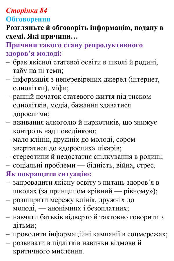 Відповідь до завдання 2 (с. 84) зі здоров’я, безпеки та добробуту для 9 класу, Поліщук 2026: Репродуктивне та сексуальне...
