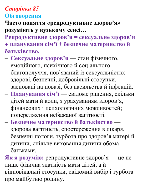 Відповідь до завдання 1 (с. 85) зі здоров’я, безпеки та добробуту для 9 класу, Поліщук 2026: Репродуктивне та сексуальне...