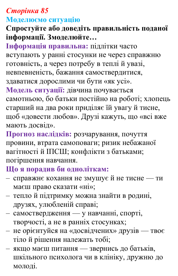 Відповідь до завдання 2 (с. 85) зі здоров’я, безпеки та добробуту для 9 класу, Поліщук 2026: Репродуктивне та сексуальне...