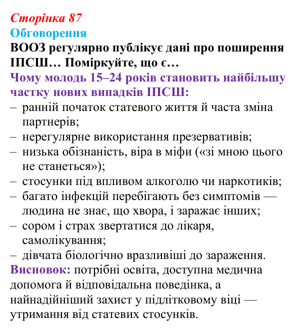 Відповідь до завдання 1 (с. 87) зі здоров’я, безпеки та добробуту для 9 класу, Поліщук 2026: Репродуктивне та сексуальне...