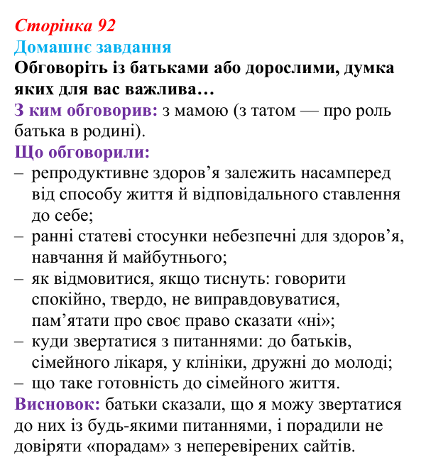 Відповідь до домашнього завдання (с. 92) зі здоров’я, безпеки та добробуту для 9 класу, Поліщук 2026: Репродуктивне...