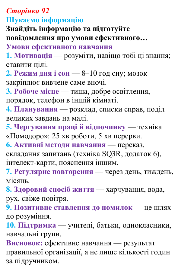 Відповідь до завдання «Шукаємо інформацію» (с. 92) зі здоров’я, безпеки та добробуту для 9 класу, Поліщук 2026