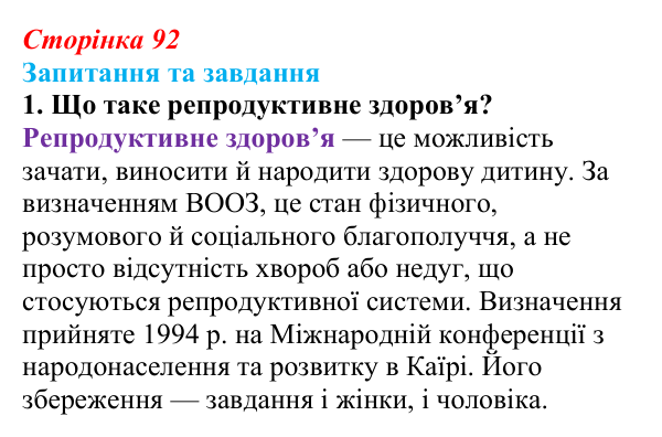 Відповідь до запитання 1 (с. 92) зі здоров’я, безпеки та добробуту для 9 класу, Поліщук 2026: Репродуктивне та сексуальне...