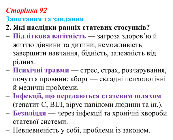 Відповідь до запитання 2 (с. 92) зі здоров’я, безпеки та добробуту для 9 класу, Поліщук 2026: Репродуктивне та сексуальне...