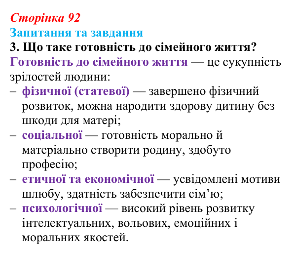 Відповідь до запитання 3 (с. 92) зі здоров’я, безпеки та добробуту для 9 класу, Поліщук 2026: Репродуктивне та сексуальне...