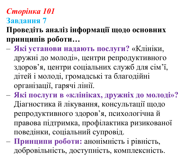 Відповідь до завдання 7 (с. 101) зі здоров’я, безпеки та добробуту для 9 класу, Шиян 2026: Репродуктивне здоров’я молоді...