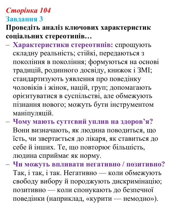 Відповідь до завдання 3 (с. 104) зі здоров’я, безпеки та добробуту для 9 класу, Шиян 2026: Соціальні стереотипи. Культура...